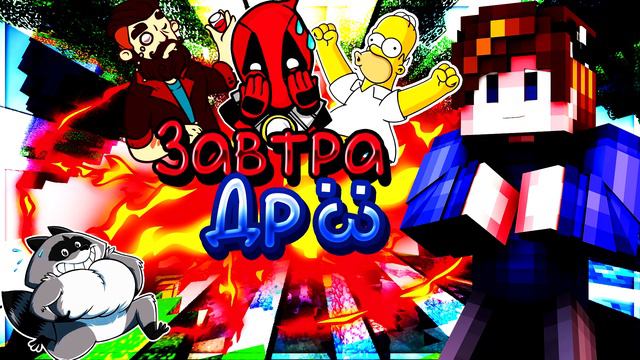 Завтра Др!!!+Розыгрыш на 50 руб На Стриме!!! смотреть онлайн