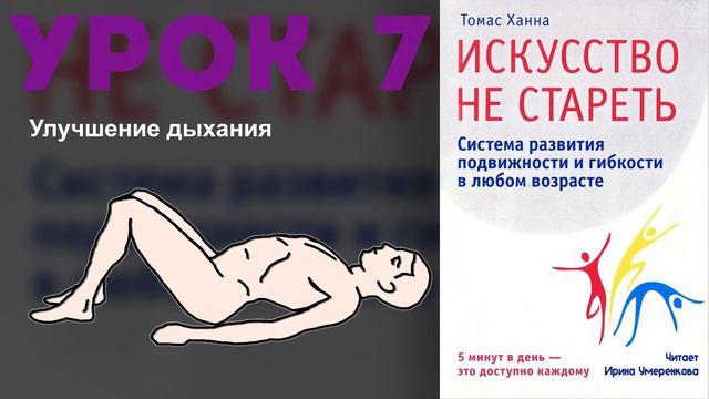 Томас Ханна «Искусство не стареть» Урок 7. Улучшение дыхания. смотреть онлайн