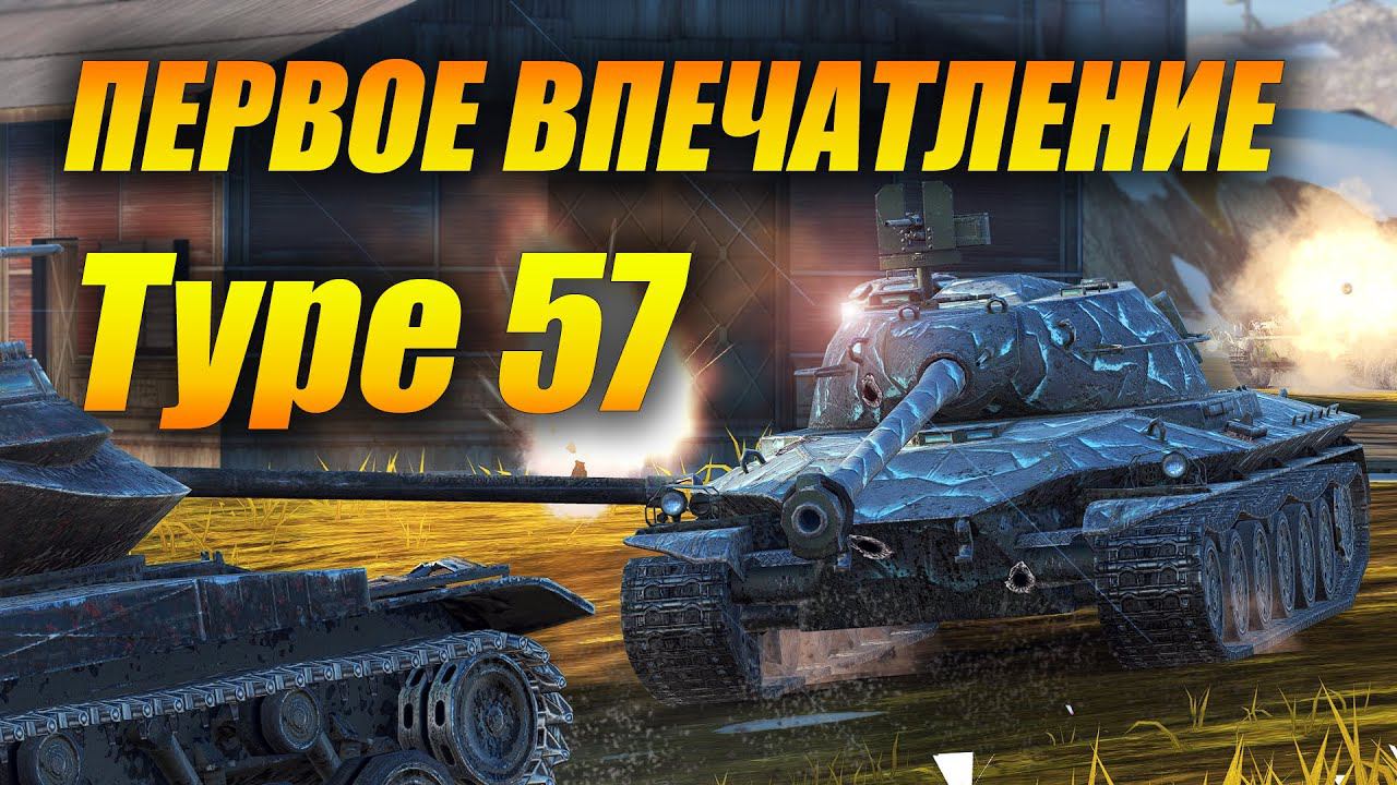 Type57 - первое впечатление (Tanks Blitz | Танки Блиц) смотреть онлайн