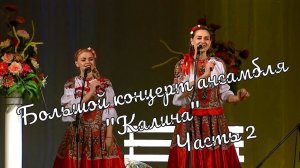Большой  Концерт ансамбля "Калина" часть2 Großes Konzert des Ensembles "Kalina"part2 истра муравушка