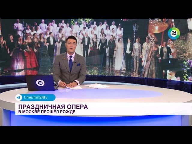 МИР24 - Рождественский оперный бал прошел в Москве смотреть онлайн