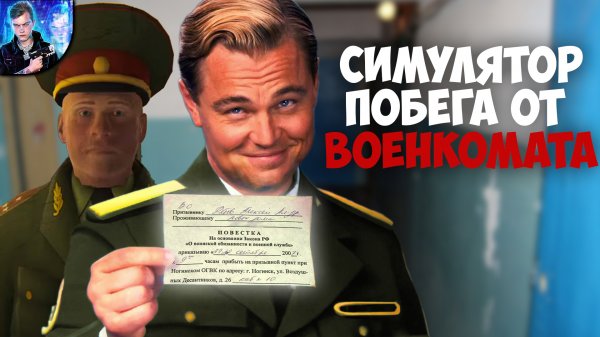 СИМУЛЯТОР ПОБЕГА ОТ ВОЕНКОМАТА