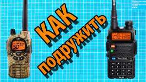 Baofeng UV-5R Прошивка и сопряжение с LPD PMR рациями