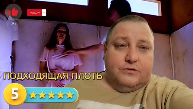 ПОДХОДЯЩАЯ ПЛОТЬ