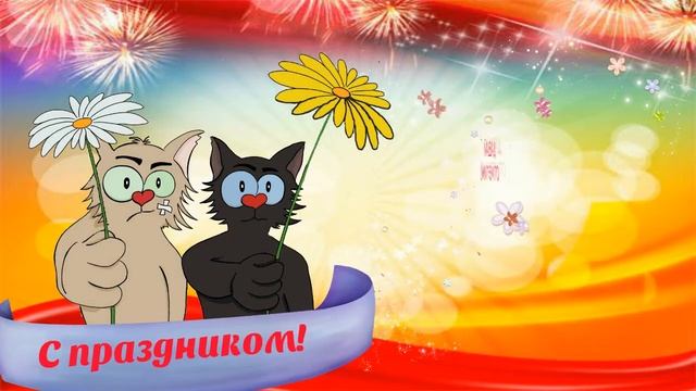 Шуточное прикольное с юмором поздравление | Юморное видео поздравление смотреть онлайн