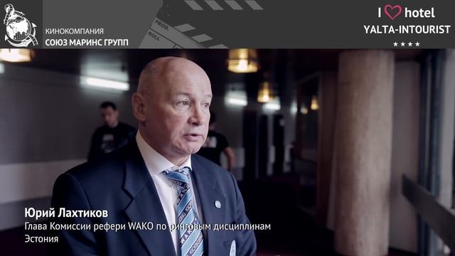 Глава Комиссии рефери WAKO по ринговым дисциплинам Юрий Лахтиков об отеле 