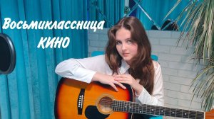 Кино — Восьмиклассница (cover Nastasya)