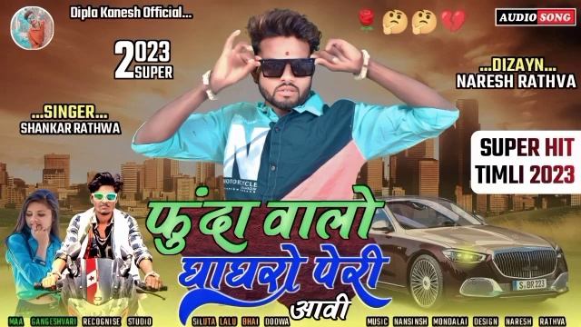 ll Singer Shankar Rathva// Fuda valo Dhaghro Perl Logan Ma Aavi New Timli 2023 Ka Dhmaka смотреть онлайн