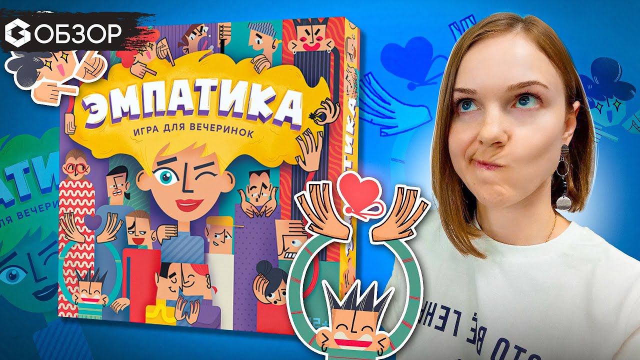 КАК ПОНЯТЬ ЭМОЦИИ - обзор настольной игры Эмпатика от Geek Media