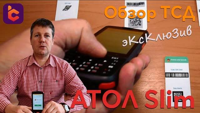 Обзор нового терминала сбора данных АТОЛ Smart.Slim смотреть онлайн
