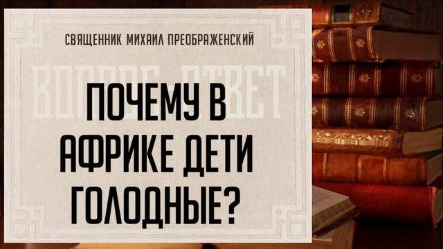 Почему в Африке голодают дети? смотреть онлайн