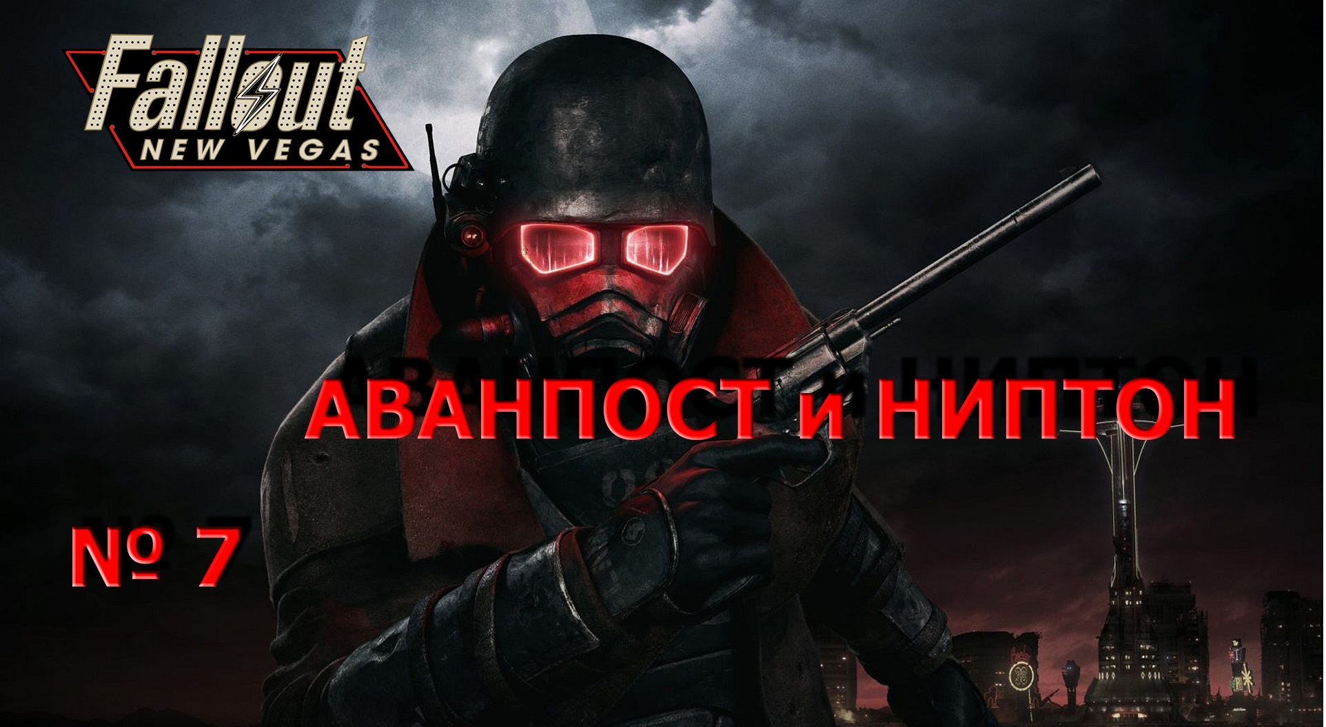 FalloutNV #7  Аванпост и Примм.