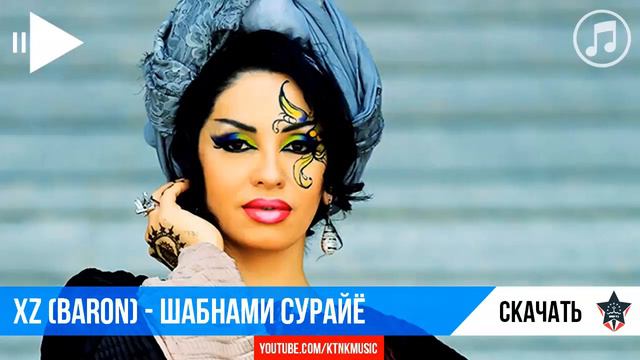 XZ Baron Шабнами Сурайё music version смотреть онлайн