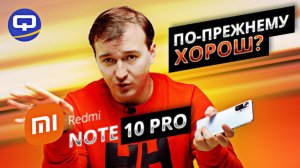 Xiaomi Redmi Note 10 Pro. Спустя полгода. Стоит ли покупать
