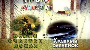 песенка мышонка ДВД меню
