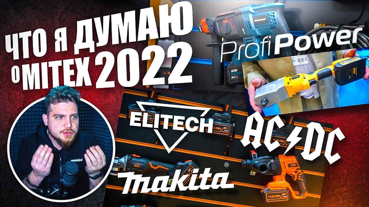 MITEX 2022 #3 Что за инструмент PROFIPOWER | AC|DC смотреть онлайн