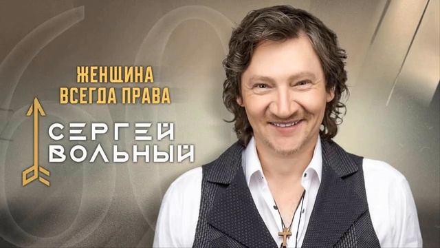 минус Сергей Вольный - Женщина всегда права смотреть онлайн