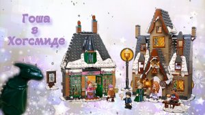 Лего мультик _Гоша в Хогсмите_.mp4