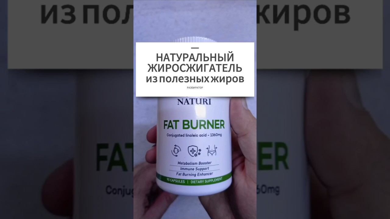 Эффективный ЖИРОСЖИГАТЕЛЬ без вреда для похудения женщин мужчин. Купить Цена Отзывы. Fat Burner CLA смотреть онлайн
