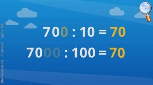 Математика 3 класс (Урок№52 - Увеличение (уменьшение) числа в 10, в 100 раз.)