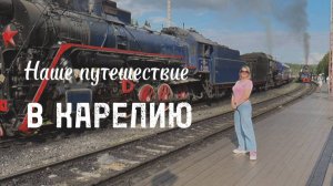 НАШЕ НЕБОЛЬШОЕ ПУТЕШЕСТВИЕ. КАРЕЛИЯ, ВОДОПАДЫ И ПАРК РУСКЕАЛА.