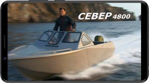 Алюминиевая глиссирующая лодка СЕВЕР 4800