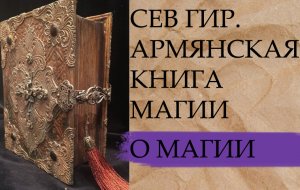СЕВ ГИР. АРМЯНСКАЯ КНИГА МАГИИ.