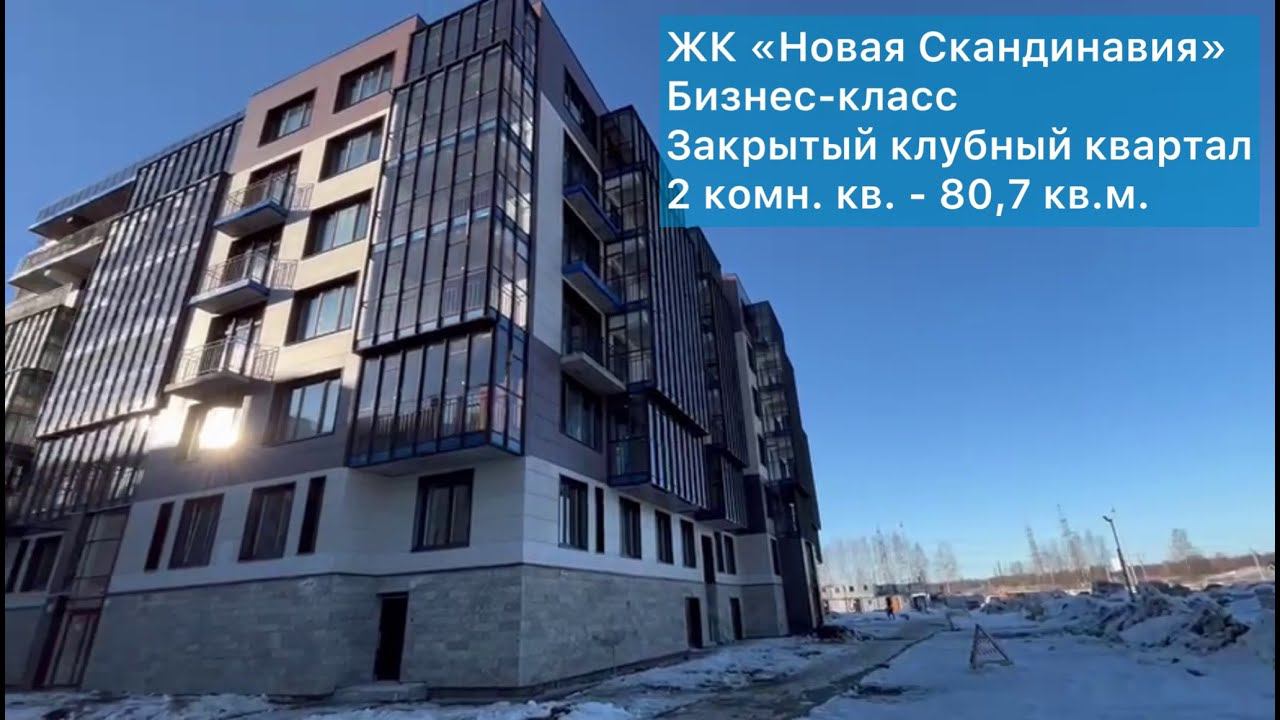 Просторная двушка 80,7 кв.м. Бизнес-класс в клубном квартале "Новая Скандинавия". Потолки 3 метра! смотреть онлайн