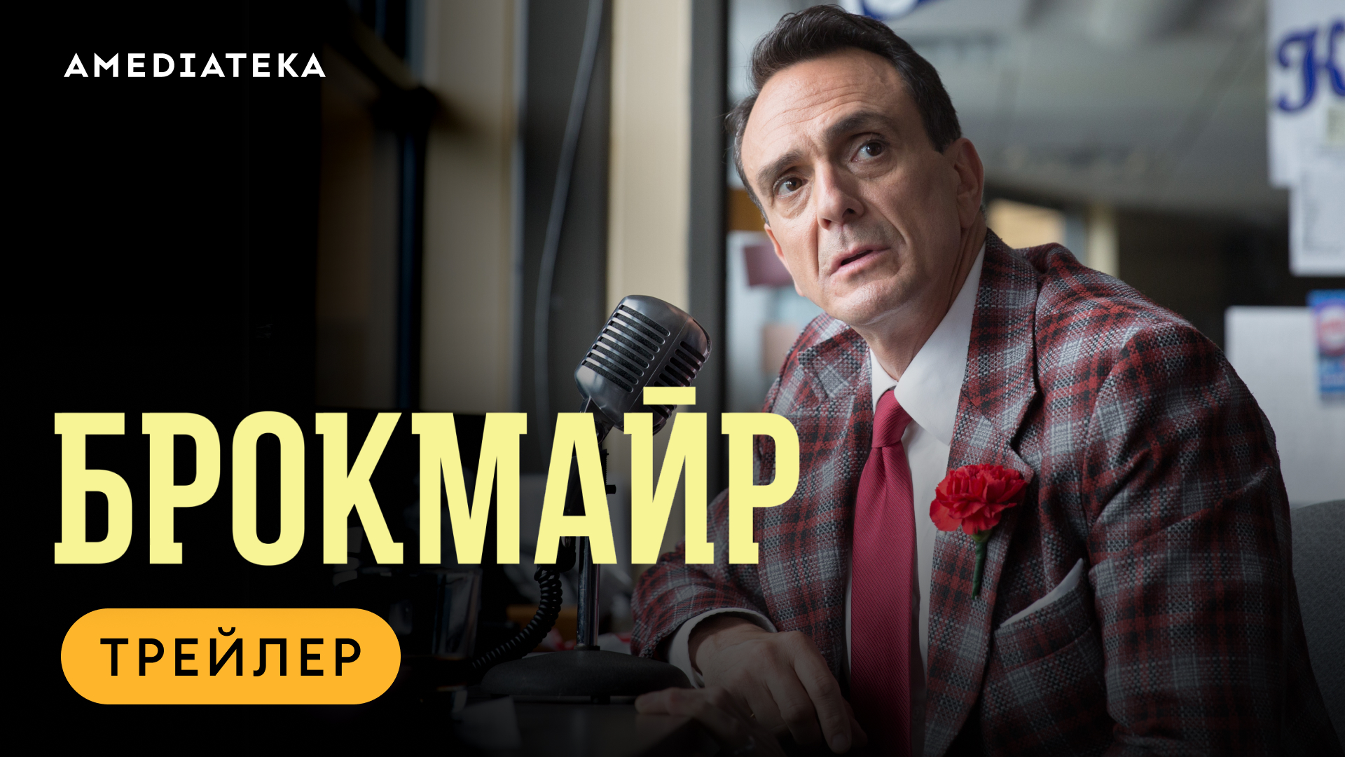 Брокмайр | Трейлер | Амедиатека смотреть онлайн