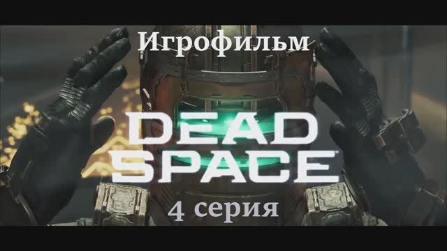 ИГРОФИЛЬМ DEAD SPACE REMAKE 4 серия Сюжетное прохождение (русские субтитры) смотреть онлайн