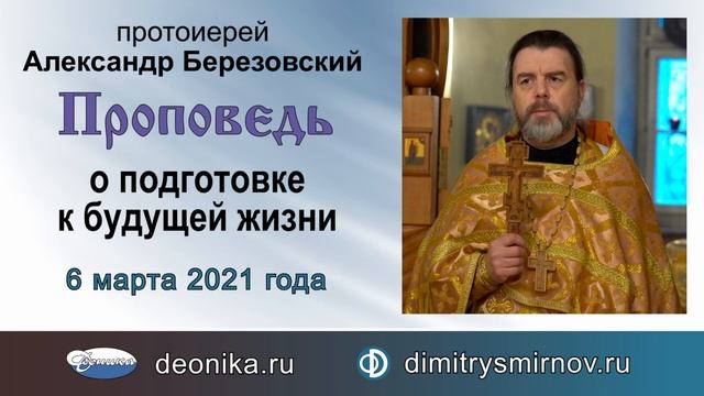 Проповедь о подготовке к будущей жизни (2021.03.06). Протоиерей Александр Березовский смотреть онлайн