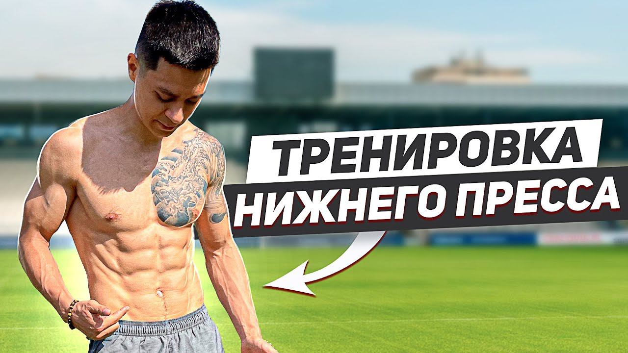 КАК НАКАЧАТЬ НИЖНИЙ ПРЕСС? Лучшая тренировка на низ живота! смотреть онлайн