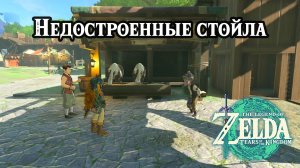 Недостроенные стойла. The Legend of Zelda Tears of the Kingdom. The Incomplete Stable
