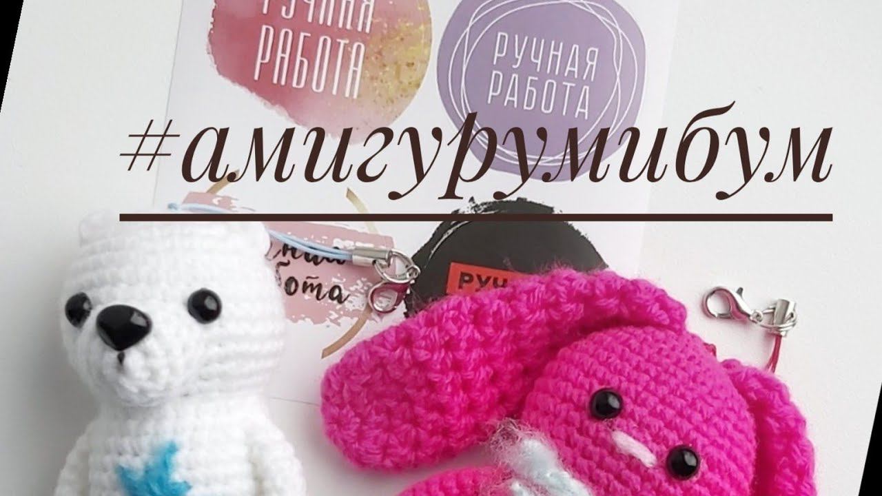 #амигурумибум Отчёт 4 Итого 38 игрушек смотреть онлайн