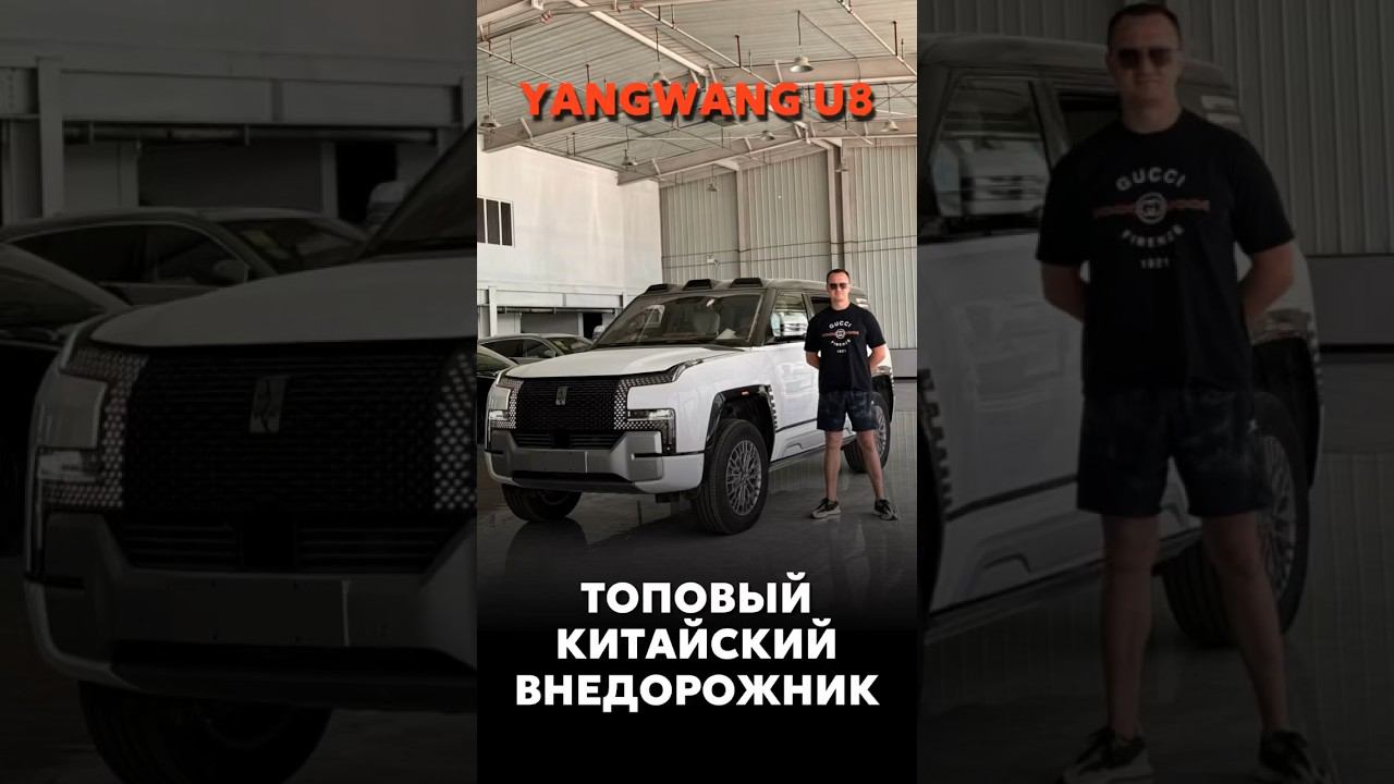 ПЕРВОЕ ЗНАКОМСТВО С YANGWANG U8 #новыеавтомобили #автоподзаказ #automobile смотреть онлайн