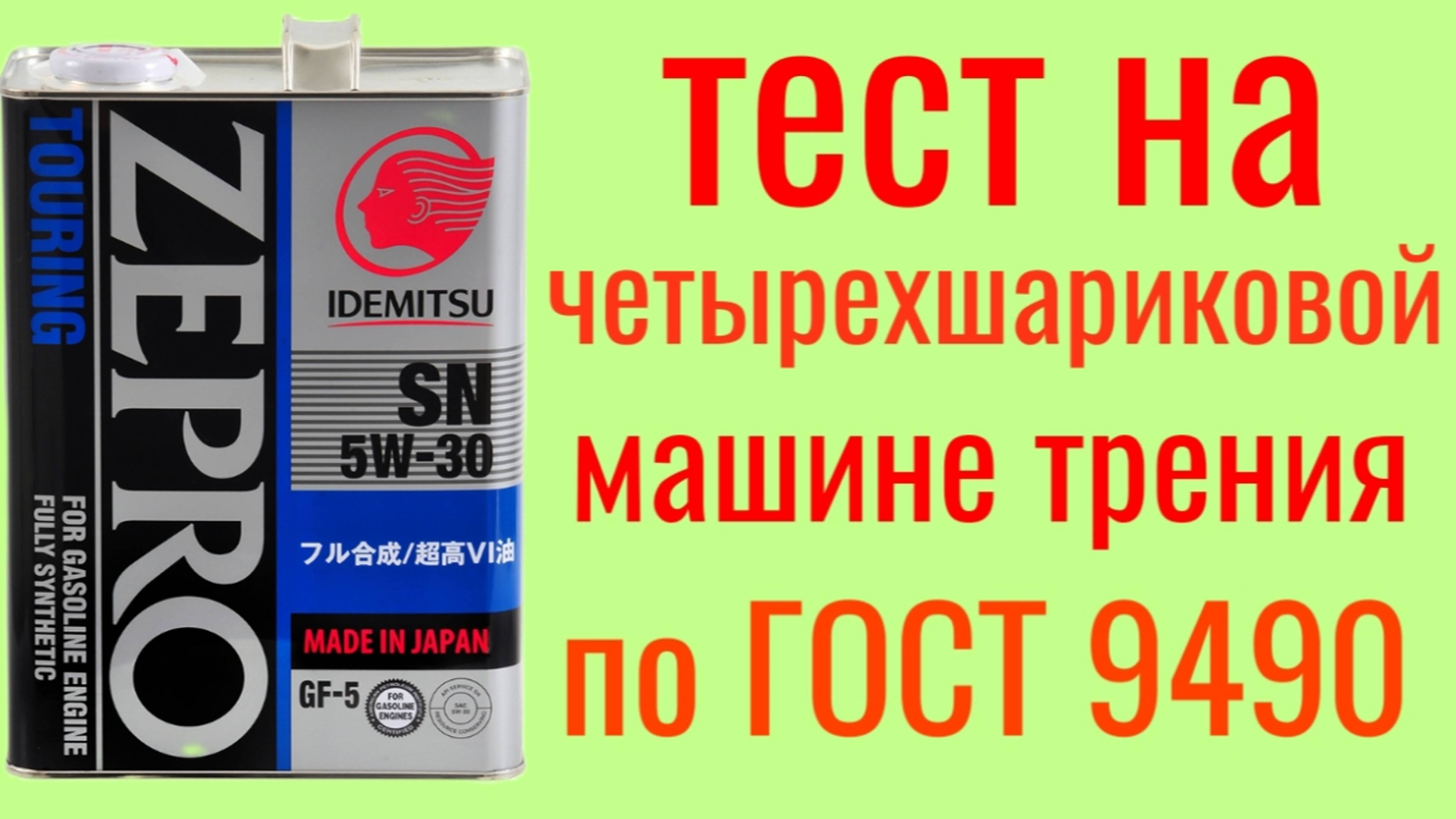 IDEMITSU ZEPRO SN GF 5 5W30 Тест на четырехшариковой машине трения по ГОСТ 94090 50 мин. смотреть онлайн