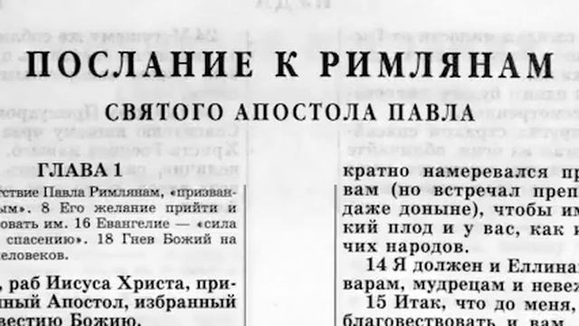 Библия  Послание к Римлянам  Новый Завет читает Александр Бондаренко
