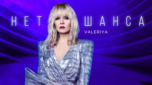 Валерия - Нет шанса (Audio 2019)