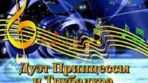караоке дуэт ТрубаДура и ПРИнцессы
