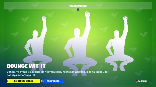 Фортнайт новая эмоция Bounce Wit' It Fortnite New Emote Bounce Wit' It смотреть онлайн