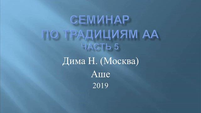 05. Семинар по традициям АА в Аше 2019. Часть 5. Дима Н. смотреть онлайн
