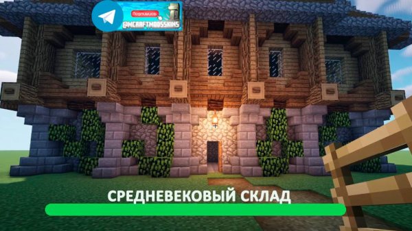 Средневековый Склад  (майнкрафт идеи построек)