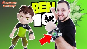 Папа Роб и Бен 10: Месть Хекса и Распаковка часов Омнитрикс!