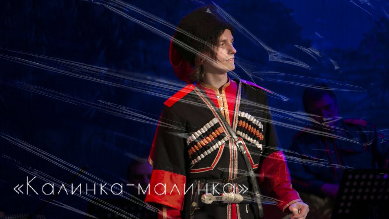 Ярослав Баярунас и ансамбль казаков, "Калинка-Малинка"