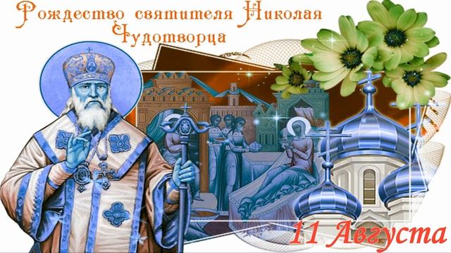 11 августа - Рождество святителя Николая Чудотворца..mp4 смотреть онлайн