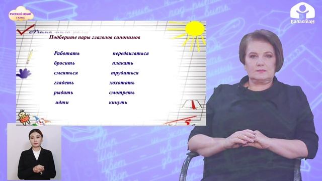 РУССКИЙ ЯЗЫК 3 класс / Глаголы -синонимы, глаголы- антонимы / ТЕЛЕУРОК 18.03.21 смотреть онлайн