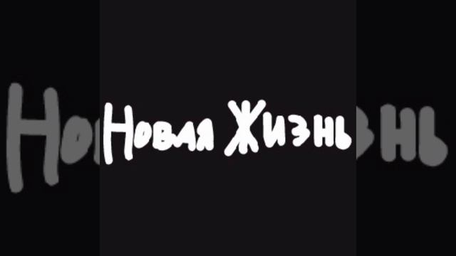 NOVAIYA ZHIZN'(Сингл) смотреть онлайн