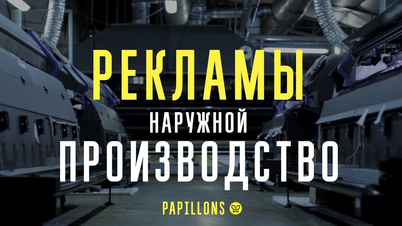 ПРОИЗВОДСТВО НАРУЖНОЙ РЕКЛАМЫ l Обзор нашего клиента смотреть онлайн