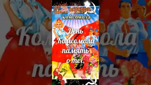 С днем комсомола смотреть онлайн