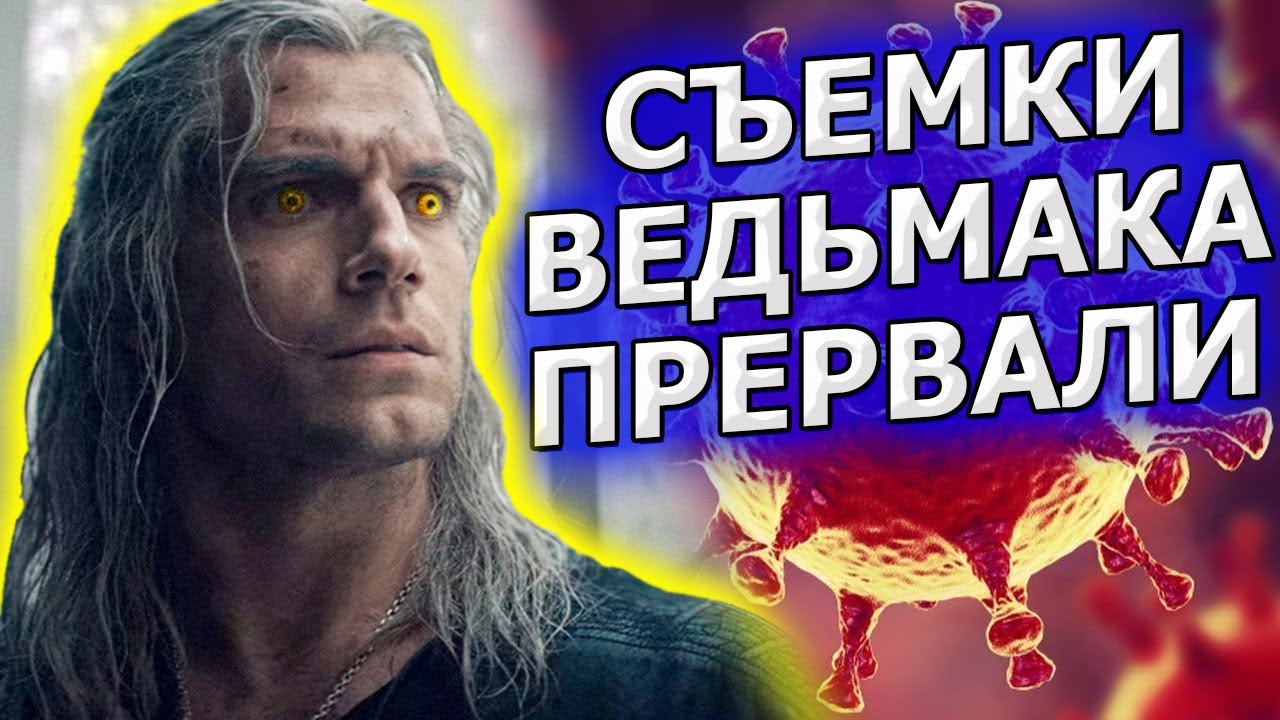 Коронавирус отменил съемки сериала Ведьмак! эпидемия COVID19 смотреть онлайн